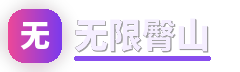 无限臀山